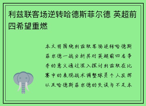 利兹联客场逆转哈德斯菲尔德 英超前四希望重燃
