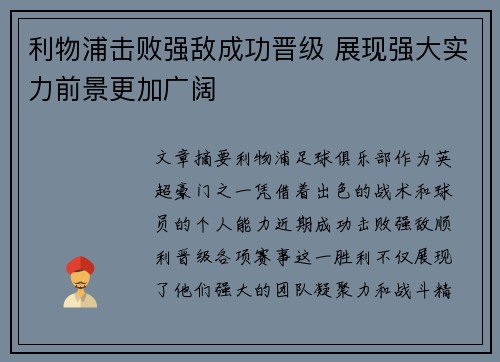 利物浦击败强敌成功晋级 展现强大实力前景更加广阔