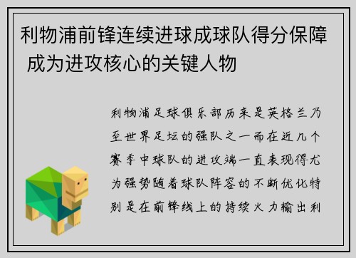 利物浦前锋连续进球成球队得分保障 成为进攻核心的关键人物