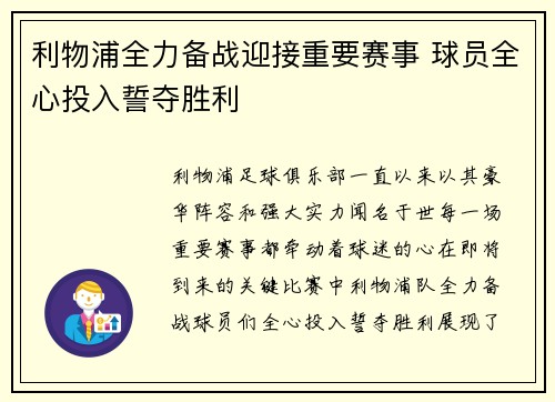 利物浦全力备战迎接重要赛事 球员全心投入誓夺胜利