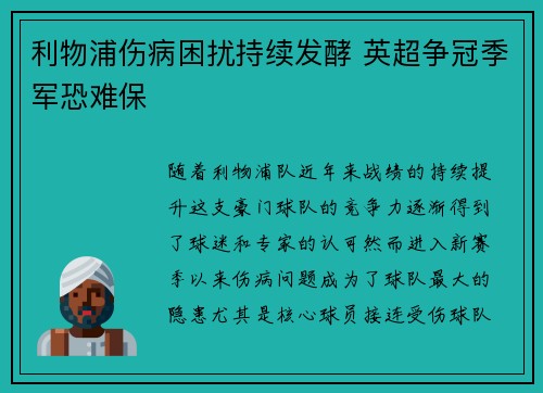 利物浦伤病困扰持续发酵 英超争冠季军恐难保