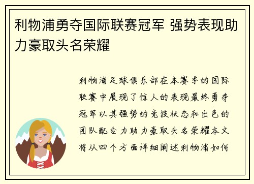 利物浦勇夺国际联赛冠军 强势表现助力豪取头名荣耀