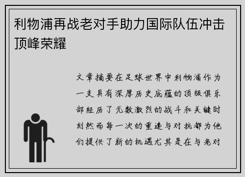 利物浦再战老对手助力国际队伍冲击顶峰荣耀