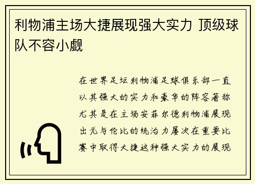 利物浦主场大捷展现强大实力 顶级球队不容小觑