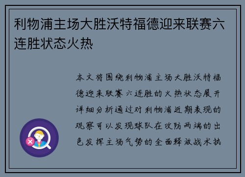 利物浦主场大胜沃特福德迎来联赛六连胜状态火热