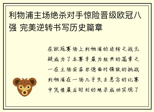 利物浦主场绝杀对手惊险晋级欧冠八强 完美逆转书写历史篇章