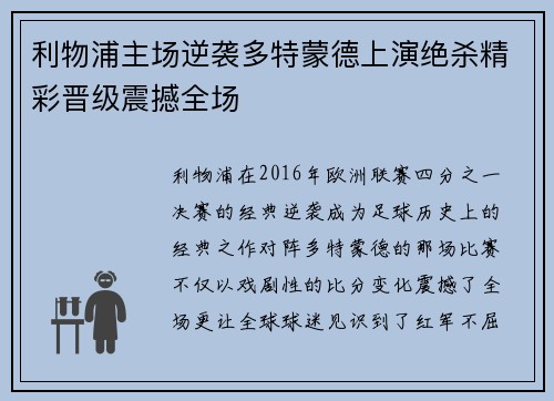 利物浦主场逆袭多特蒙德上演绝杀精彩晋级震撼全场