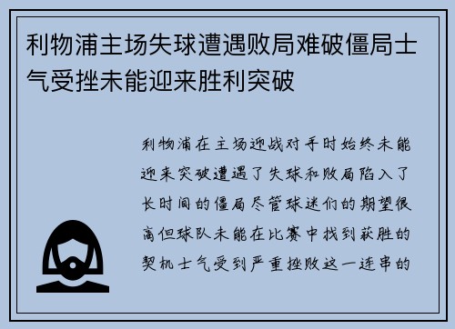 利物浦主场失球遭遇败局难破僵局士气受挫未能迎来胜利突破