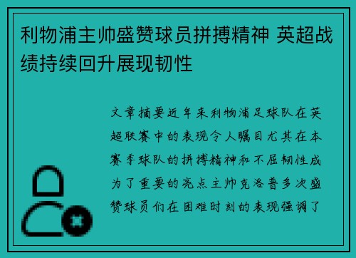 利物浦主帅盛赞球员拼搏精神 英超战绩持续回升展现韧性