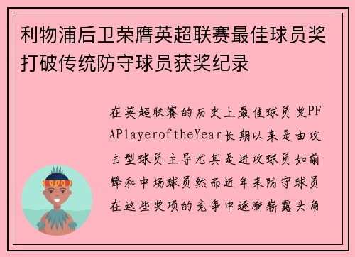 利物浦后卫荣膺英超联赛最佳球员奖打破传统防守球员获奖纪录