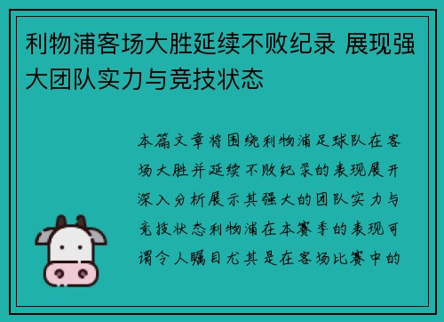 利物浦客场大胜延续不败纪录 展现强大团队实力与竞技状态