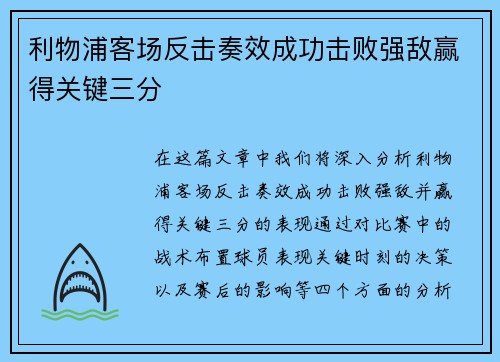 利物浦客场反击奏效成功击败强敌赢得关键三分