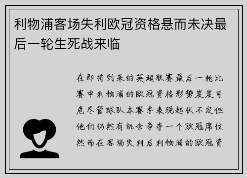 利物浦客场失利欧冠资格悬而未决最后一轮生死战来临