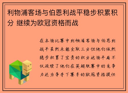 利物浦客场与伯恩利战平稳步积累积分 继续为欧冠资格而战