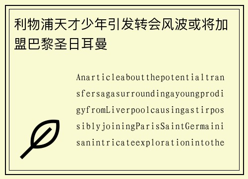 利物浦天才少年引发转会风波或将加盟巴黎圣日耳曼