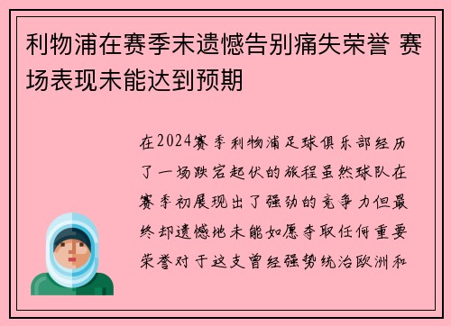 利物浦在赛季末遗憾告别痛失荣誉 赛场表现未能达到预期