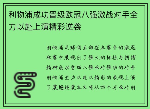 利物浦成功晋级欧冠八强激战对手全力以赴上演精彩逆袭