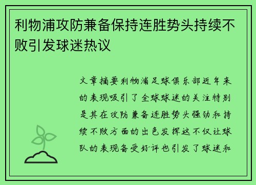 利物浦攻防兼备保持连胜势头持续不败引发球迷热议