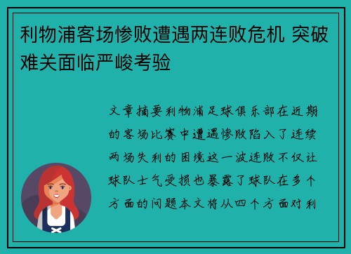 利物浦客场惨败遭遇两连败危机 突破难关面临严峻考验