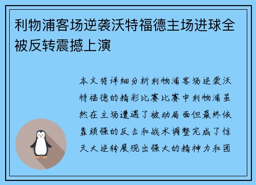 利物浦客场逆袭沃特福德主场进球全被反转震撼上演