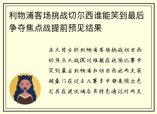 利物浦客场挑战切尔西谁能笑到最后争夺焦点战提前预见结果