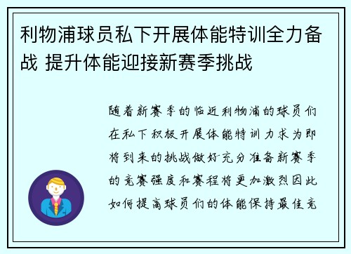 利物浦球员私下开展体能特训全力备战 提升体能迎接新赛季挑战