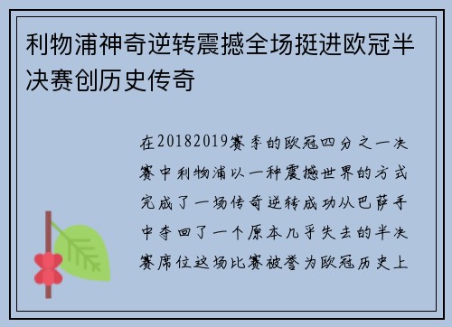 利物浦神奇逆转震撼全场挺进欧冠半决赛创历史传奇