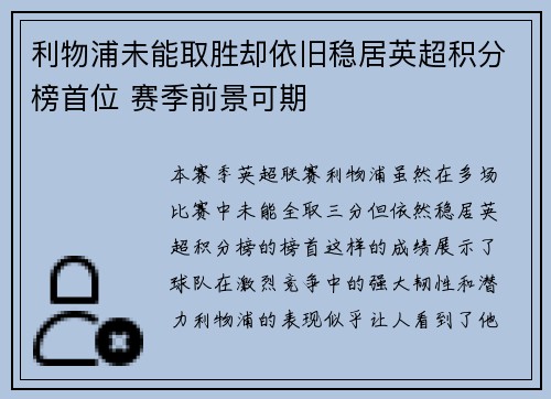 利物浦未能取胜却依旧稳居英超积分榜首位 赛季前景可期