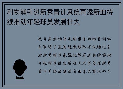 利物浦引进新秀青训系统再添新血持续推动年轻球员发展壮大
