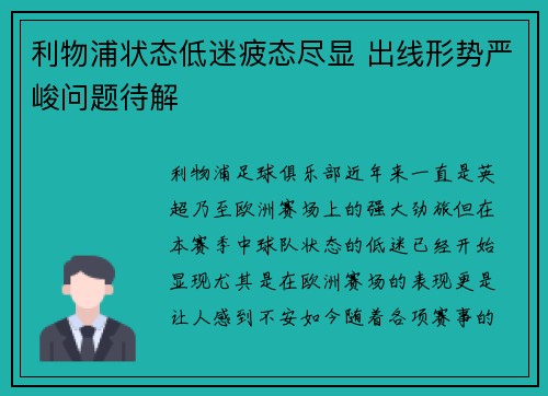 利物浦状态低迷疲态尽显 出线形势严峻问题待解
