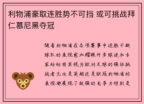 利物浦豪取连胜势不可挡 或可挑战拜仁慕尼黑夺冠