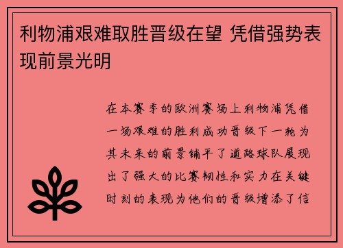 利物浦艰难取胜晋级在望 凭借强势表现前景光明