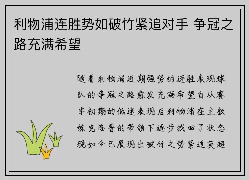 利物浦连胜势如破竹紧追对手 争冠之路充满希望