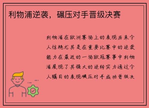 利物浦逆袭，碾压对手晋级决赛