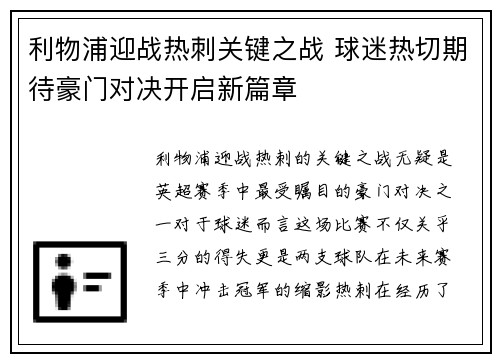 利物浦迎战热刺关键之战 球迷热切期待豪门对决开启新篇章