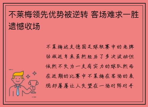 不莱梅领先优势被逆转 客场难求一胜遗憾收场