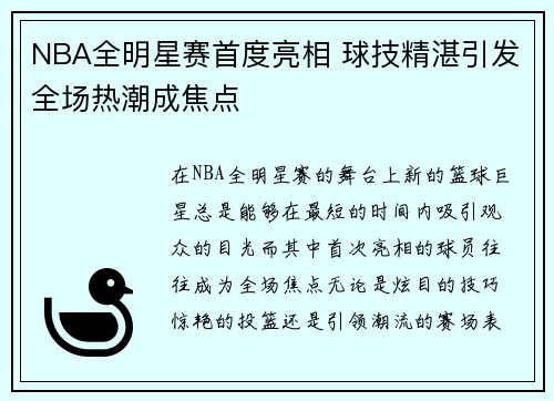 NBA全明星赛首度亮相 球技精湛引发全场热潮成焦点