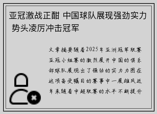 亚冠激战正酣 中国球队展现强劲实力 势头凌厉冲击冠军