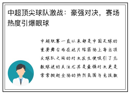中超顶尖球队激战：豪强对决，赛场热度引爆眼球