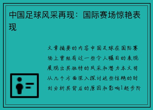 中国足球风采再现：国际赛场惊艳表现
