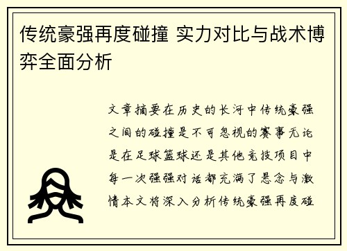 传统豪强再度碰撞 实力对比与战术博弈全面分析