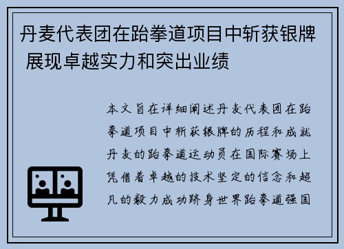 丹麦代表团在跆拳道项目中斩获银牌 展现卓越实力和突出业绩