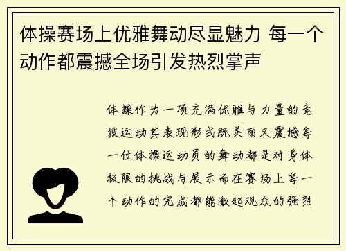 体操赛场上优雅舞动尽显魅力 每一个动作都震撼全场引发热烈掌声