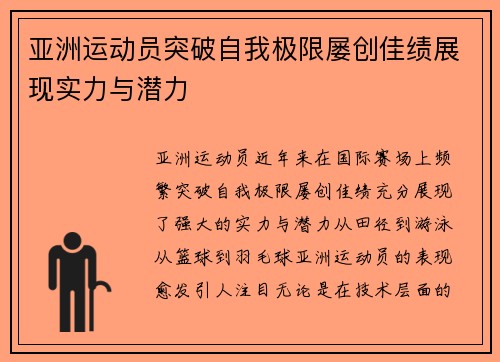 亚洲运动员突破自我极限屡创佳绩展现实力与潜力