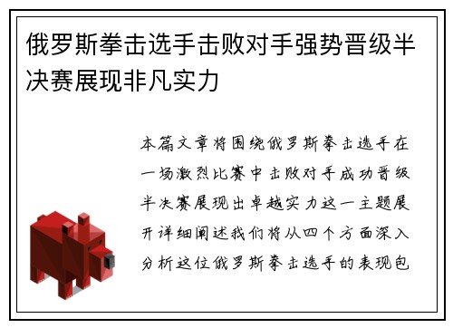 俄罗斯拳击选手击败对手强势晋级半决赛展现非凡实力