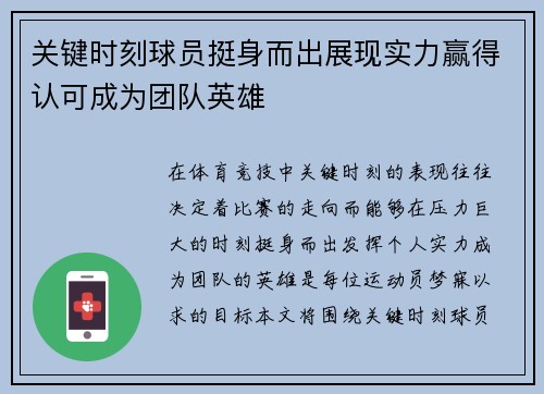 关键时刻球员挺身而出展现实力赢得认可成为团队英雄