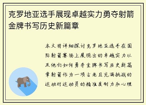 克罗地亚选手展现卓越实力勇夺射箭金牌书写历史新篇章