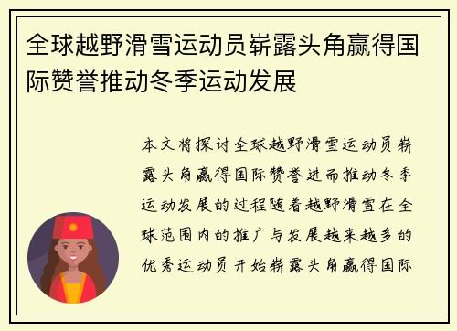 全球越野滑雪运动员崭露头角赢得国际赞誉推动冬季运动发展