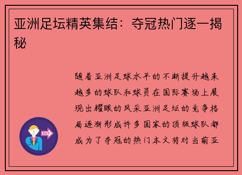 亚洲足坛精英集结：夺冠热门逐一揭秘