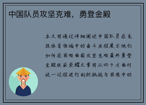 中国队员攻坚克难，勇登金殿